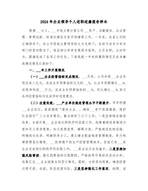2024年企业领导个人述职述廉报告样本(5篇)