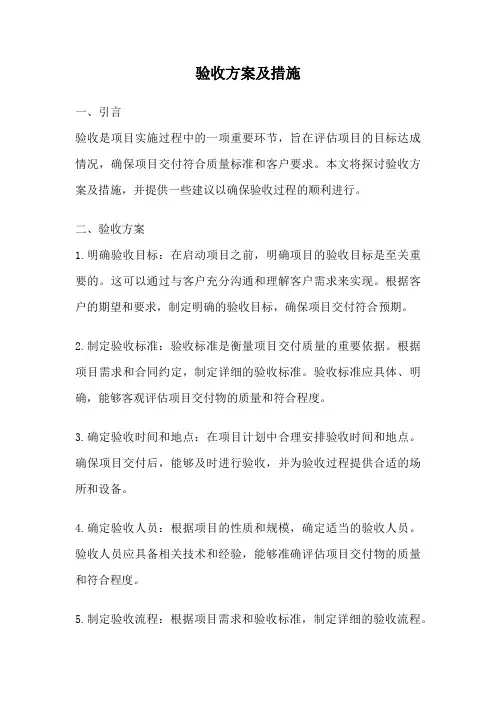 验收方案及措施