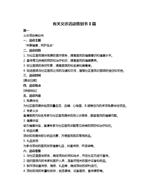 有关义诊活动策划书3篇