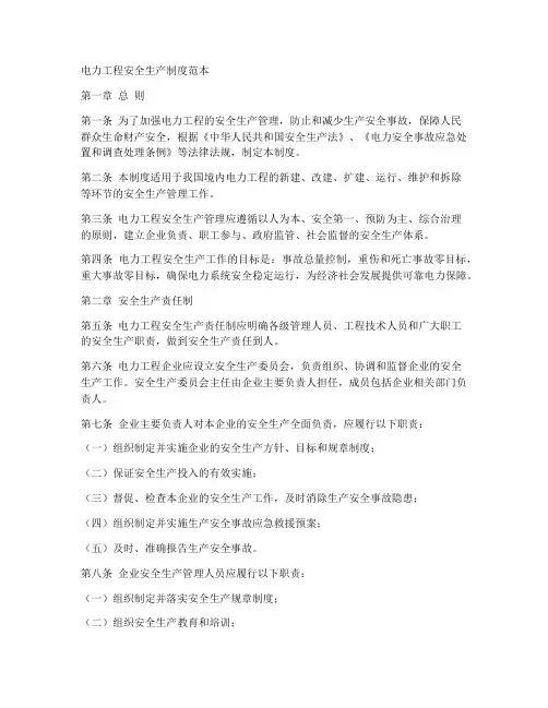 电力工程安全生产制度范本