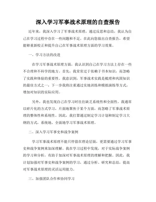 深入学习军事战术原理的自查报告