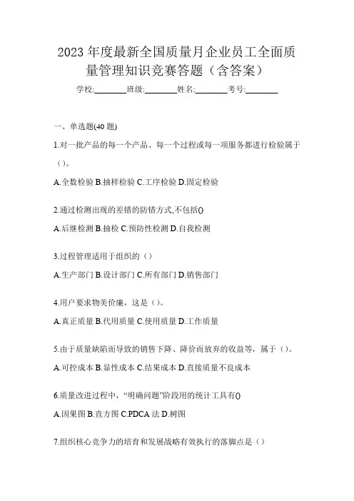 2023年度最新全国质量月企业员工全面质量管理知识竞赛答题(含答案)