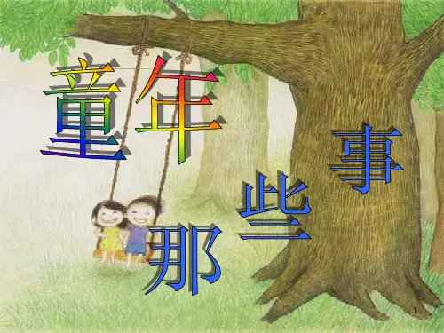 (推荐课件)主题班会 童年