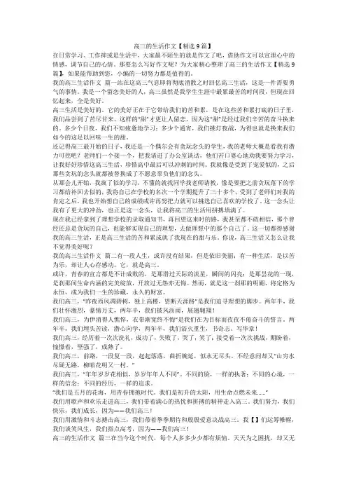 高三的生活作文【精选9篇】