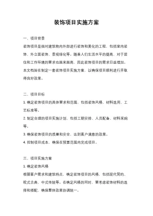 装饰项目实施方案