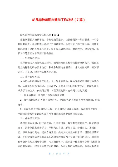 幼儿园教师期末教学工作总结(7篇)
