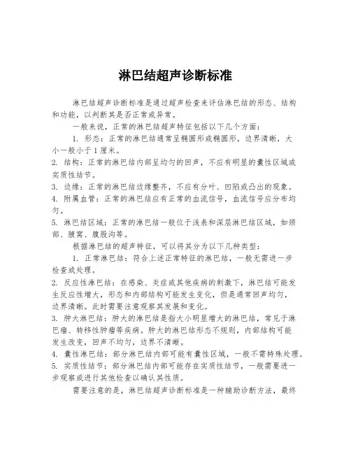 淋巴结超声诊断标准