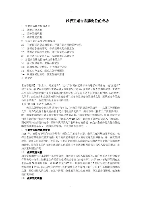 浅析王老吉品牌定位的成功