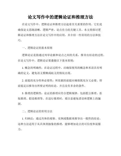 论文写作中的逻辑论证和推理方法