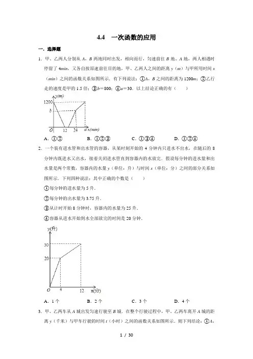 北师大版八年级数学上册《4.4 一次函数的应用》  同步练习
