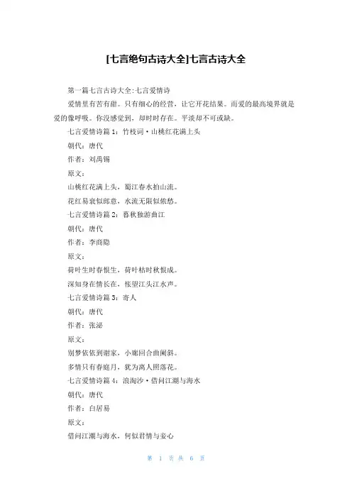 [七言绝句古诗大全]七言古诗大全
