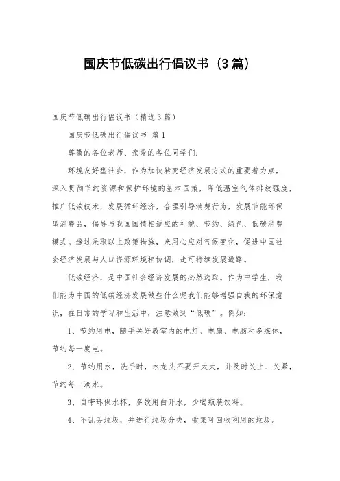 国庆节低碳出行倡议书3篇