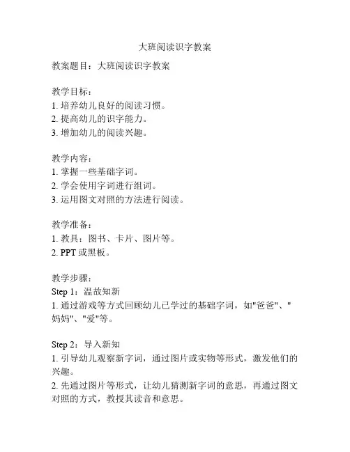 大班阅读识字教案