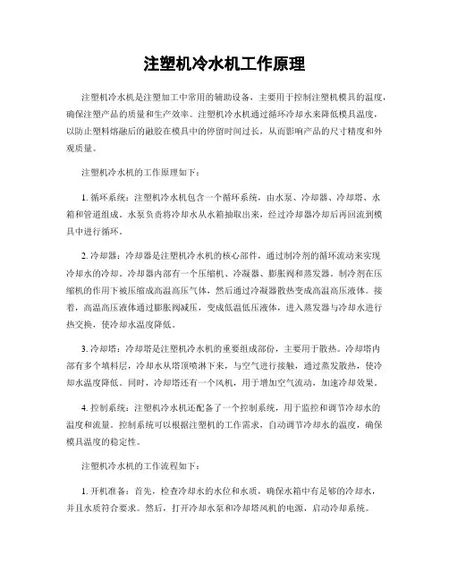 注塑机冷水机工作原理