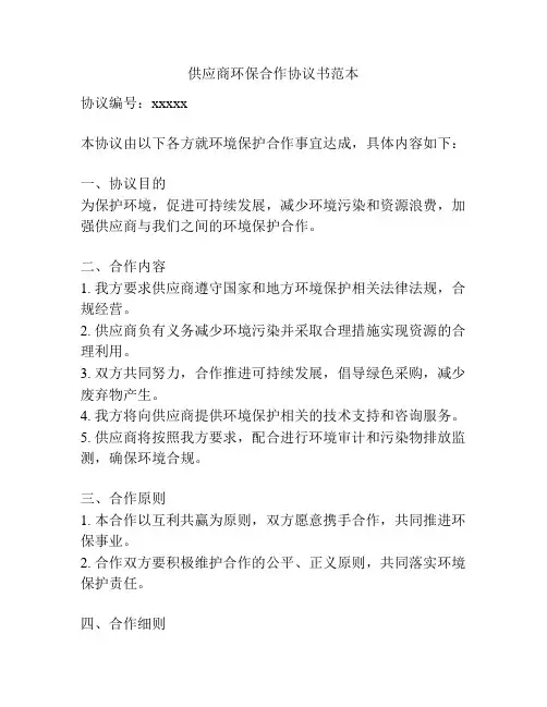 供应商环保合作协议书范本