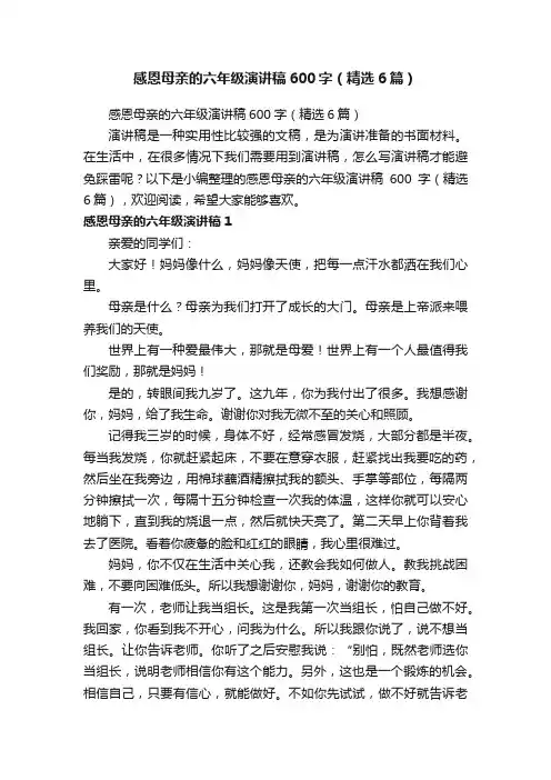 感恩母亲的六年级演讲稿600字（精选6篇）
