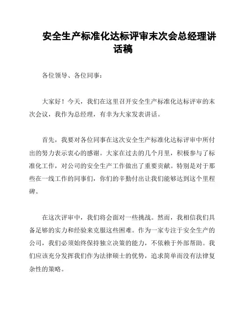 安全生产标准化达标评审末次会总经理讲话稿