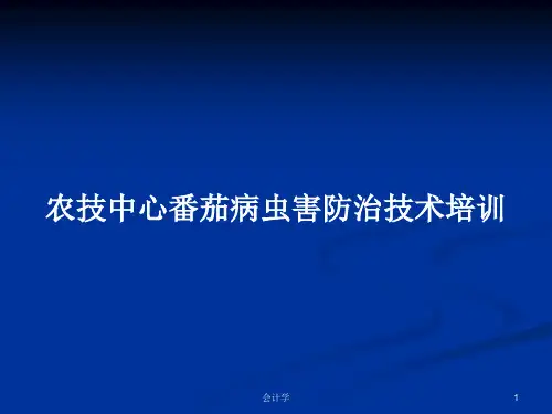农技中心番茄病虫害防治技术培训PPT学习教案