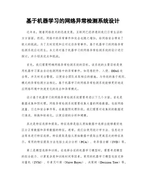 基于机器学习的网络异常检测系统设计
