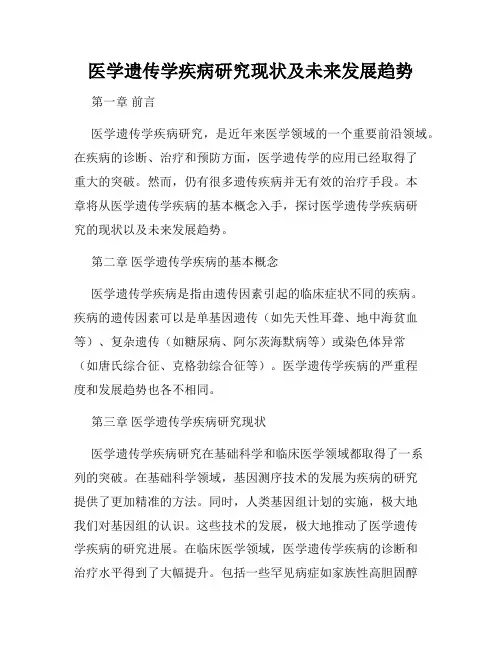 医学遗传学疾病研究现状及未来发展趋势