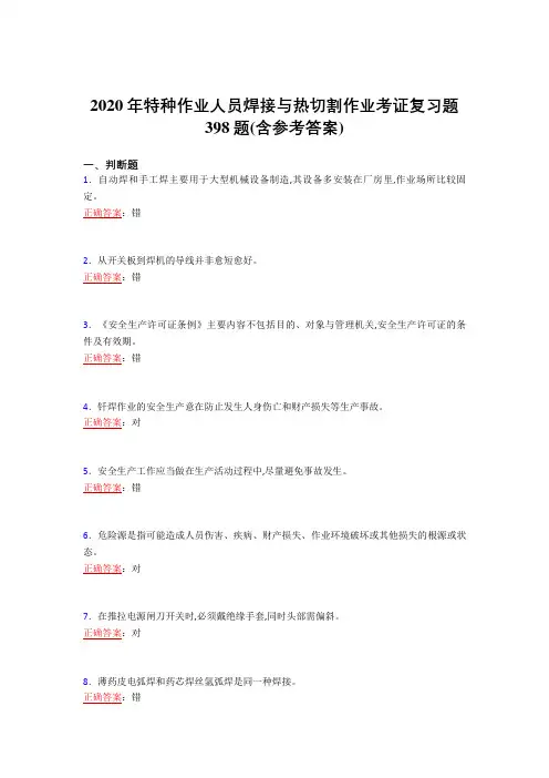 最新精选2020特种作业人员焊接与热切割作业考证模拟考试398题(含标准答案)
