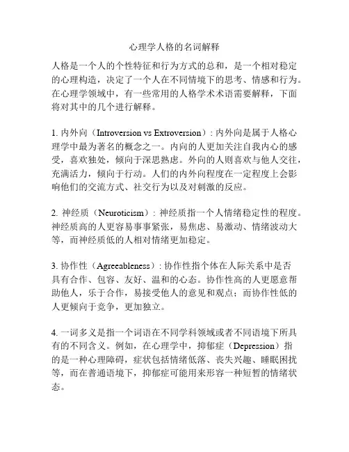 心理学人格的名词解释