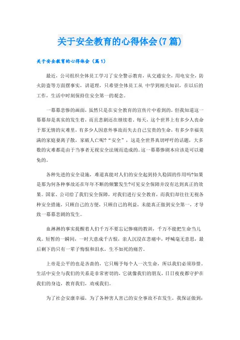 关于安全教育的心得体会(7篇)