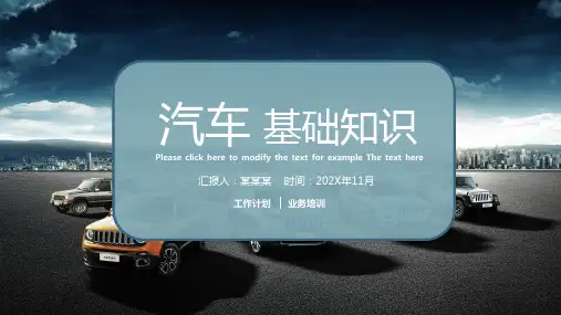 汽车基础知识介绍PPT课件(第二篇)【可编辑全文】