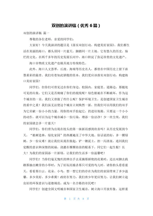 双创的演讲稿(优秀6篇)