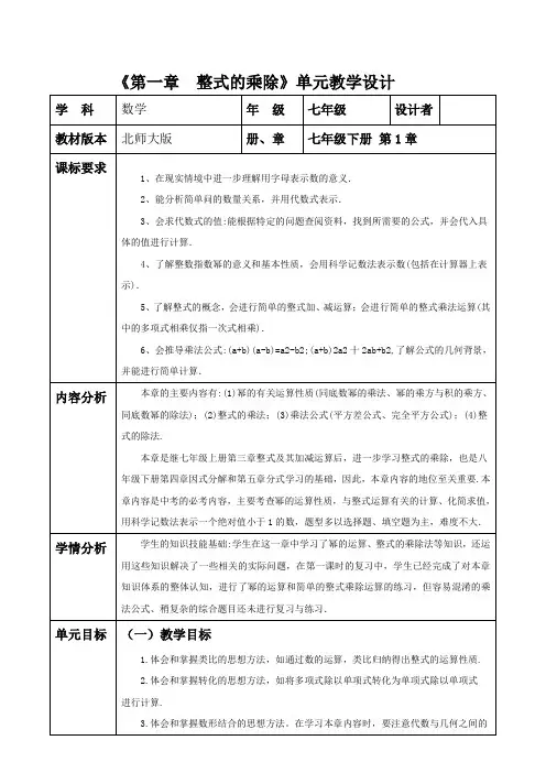 第一章  整式的乘除  单元整理分析教案