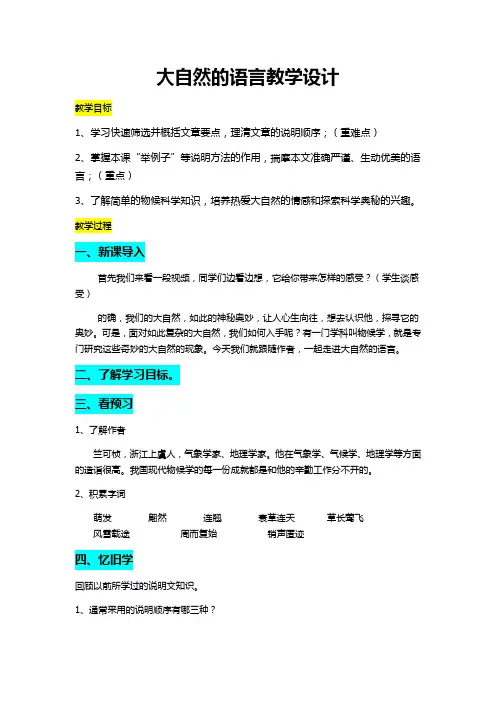 初中语文_大自然的语言教学设计学情分析教材分析课后反思