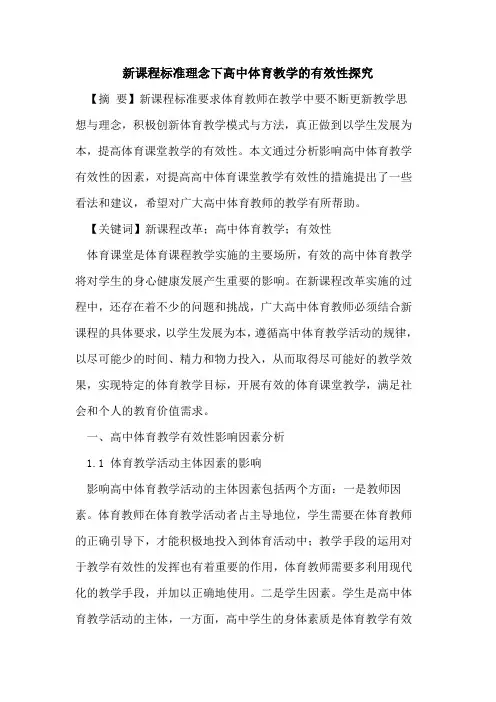 新课程标准理念下高中体育教学有效性