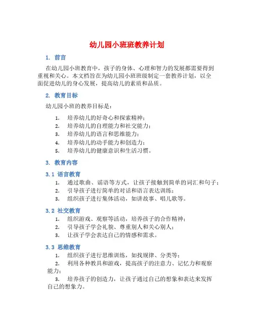 幼儿园小班班教养计划