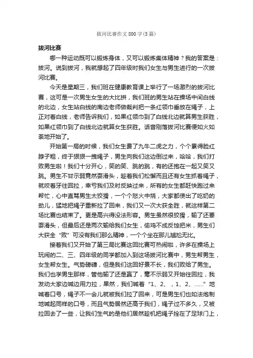 拔河比赛作文800字（5篇）