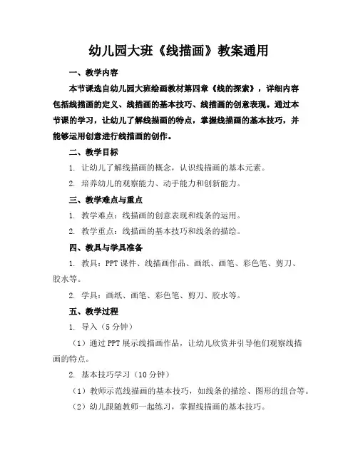 幼儿园大班《线描画》教案通用