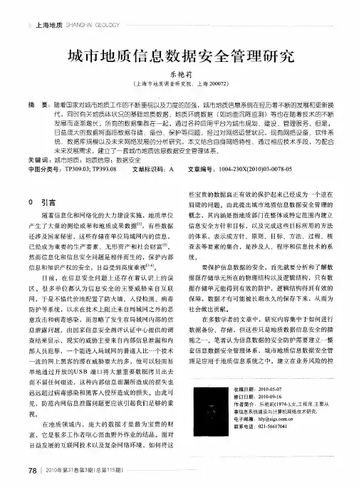 城市地质信息数据安全管理研究