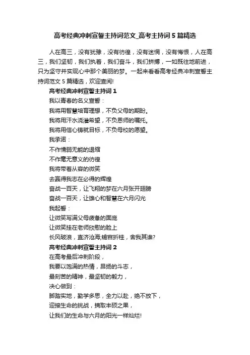 高考经典冲刺宣誓主持词范文_高考主持词5篇精选