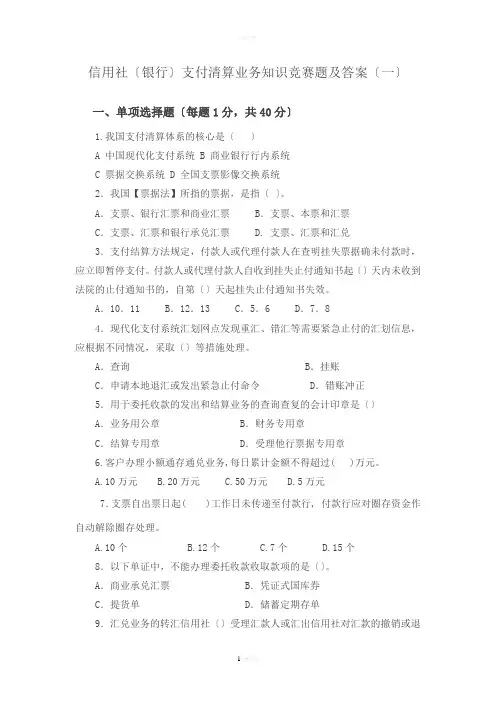 信用社(银行)支付清算业务知识竞赛题及答案