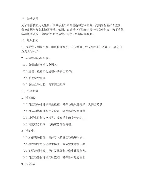 小学美术绘画活动安全预案