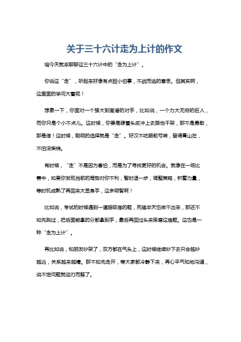 关于三十六计走为上计的作文