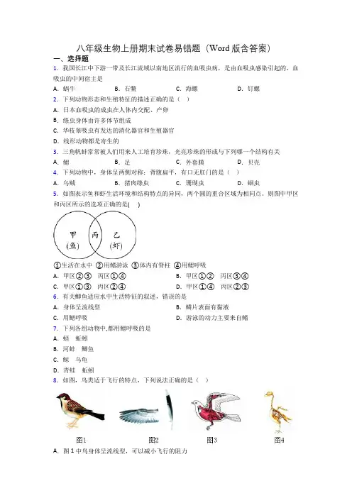 八年级生物上册期末试卷易错题(Word版含答案)