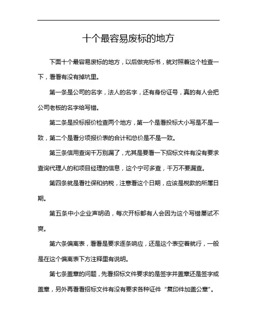 十个最容易废标的地方