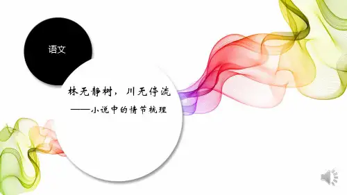 2022年中考语文二轮专题复习：小说中的情节梳理课件(共31张PPT)