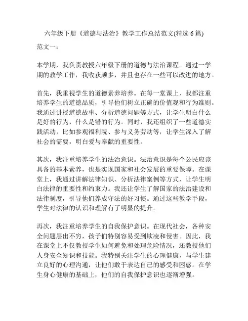 六年级下册《道德与法治》教学工作总结范文(精选6篇)