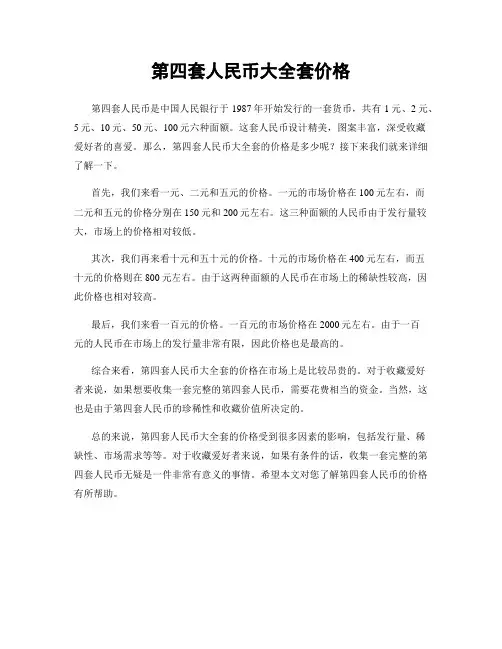 第四套人民币大全套价格