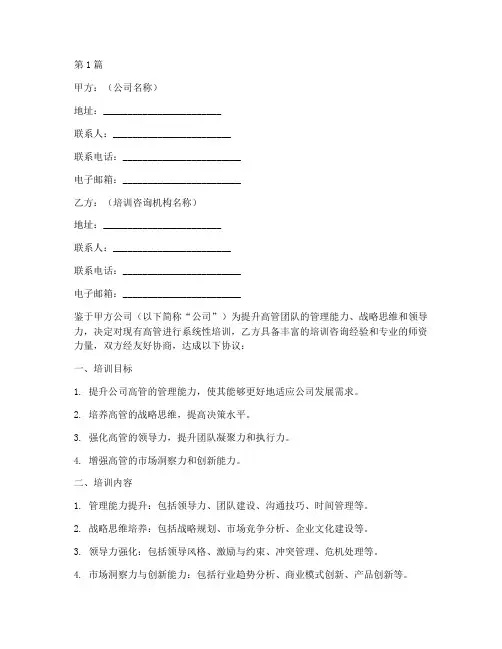 公司高管培训咨询合同模板(3篇)