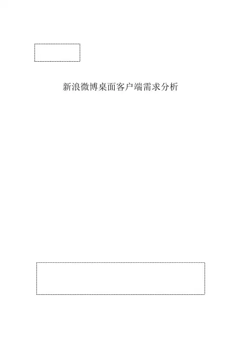 新浪微博系统需求分析