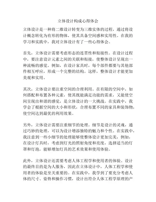 立体设计构成心得体会