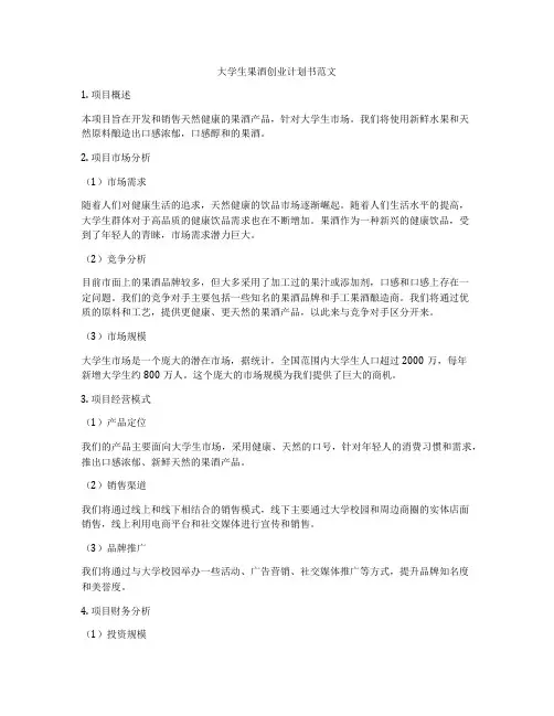 大学生果酒创业计划书范文
