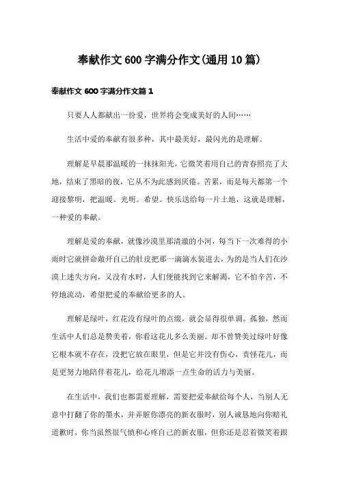 奉献作文600字满分作文(通用10篇)